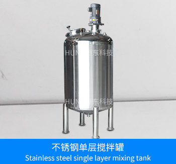 Stainless steel single layer mixing tank