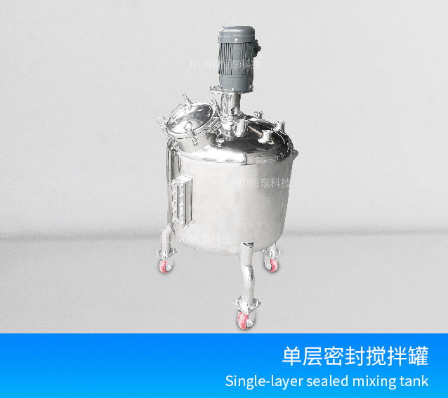 Sealed single-layer mixing tank