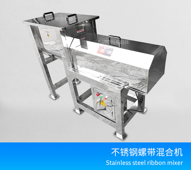 不銹鋼螺帶式混合機(jī)