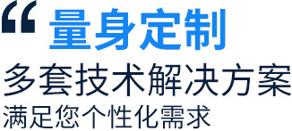 量身定制多套技術(shù)解決方案，滿足您個(gè)性化需求